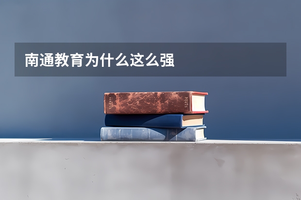 南通教育为什么这么强