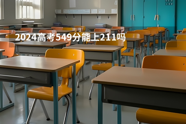 2024高考549分能上211吗