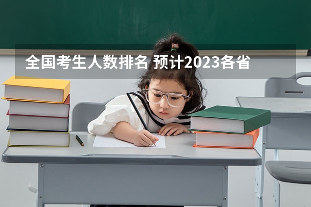 全国考生人数排名 预计2023各省高考人数排名,云南旅游攻略四人安徽高考
