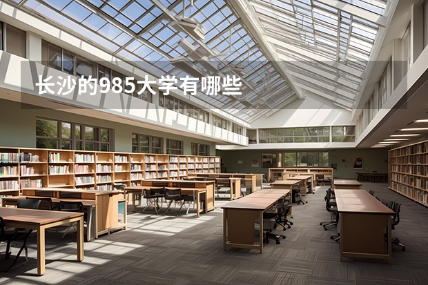 长沙的985大学有哪些