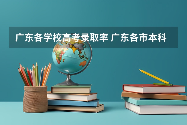 广东各学校高考录取率 广东各市本科率