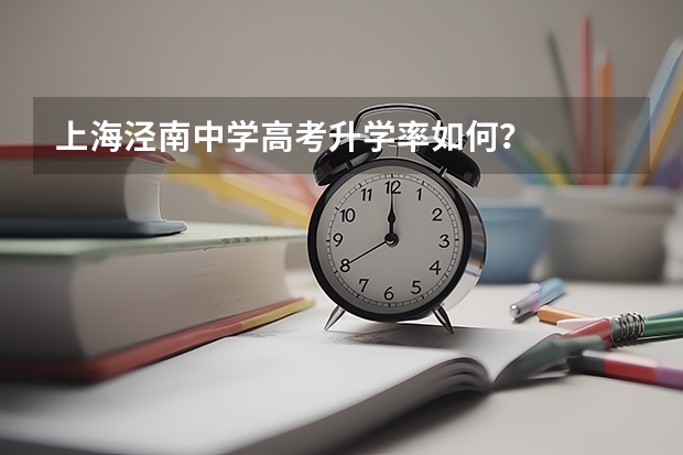 上海泾南中学高考升学率如何？