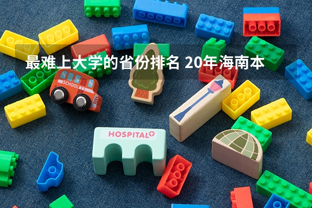 最难上大学的省份排名 20年海南本科录取率