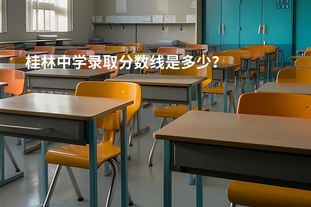 桂林中学录取分数线是多少？