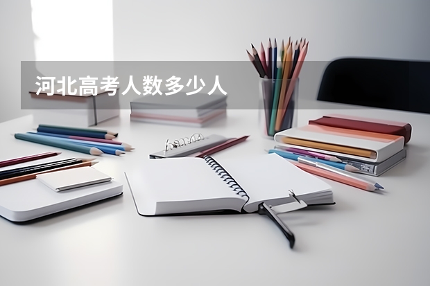 河北高考人数多少人