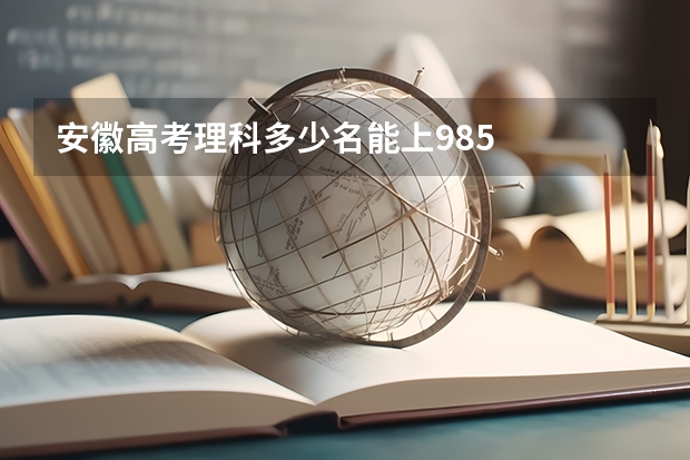 安徽高考理科多少名能上985