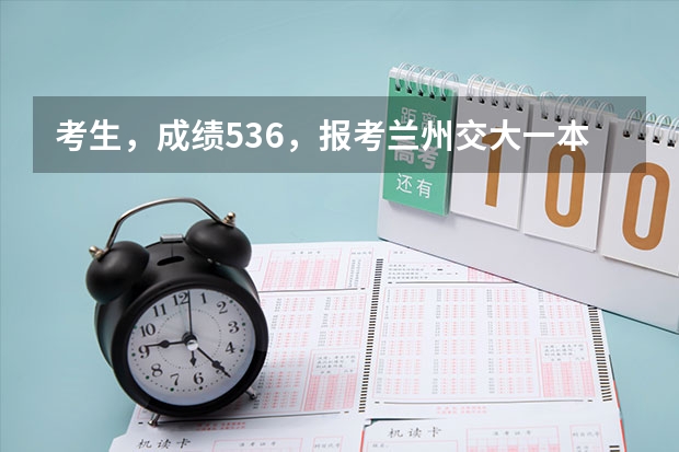 考生，成绩536，报考兰州交大一本类国防生，请问录取的概率咋样（国防生的录取）