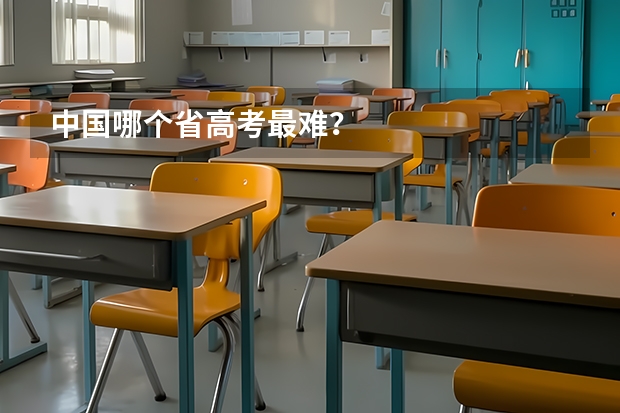 中国哪个省高考最难？