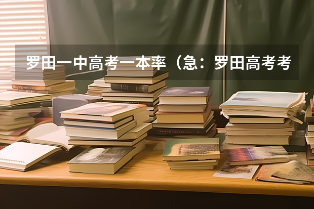 罗田一中高考一本率（急：罗田高考考场分布，有知道者请告诉，谢谢）