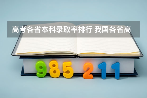 高考各省本科录取率排行 我国各省高考录取率排名