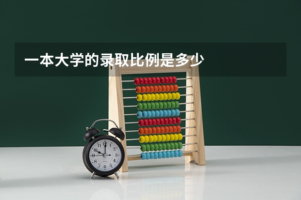 一本大学的录取比例是多少