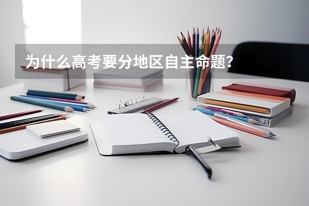 为什么高考要分地区自主命题？