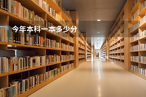 今年本科一本多少分