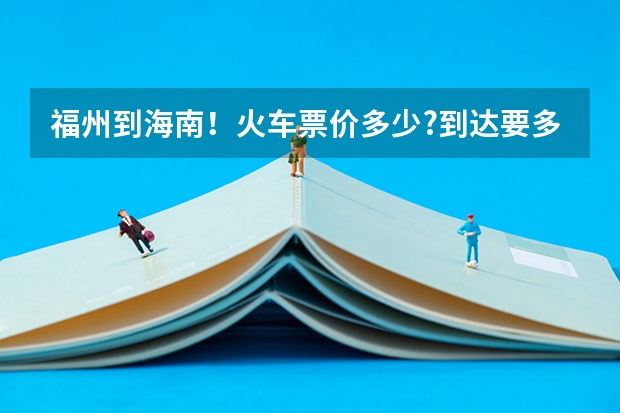 福州到海南！火车票价多少?到达要多久时间?