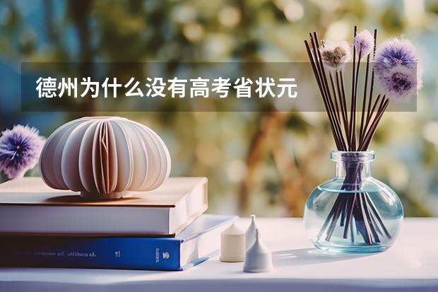 德州为什么没有高考省状元