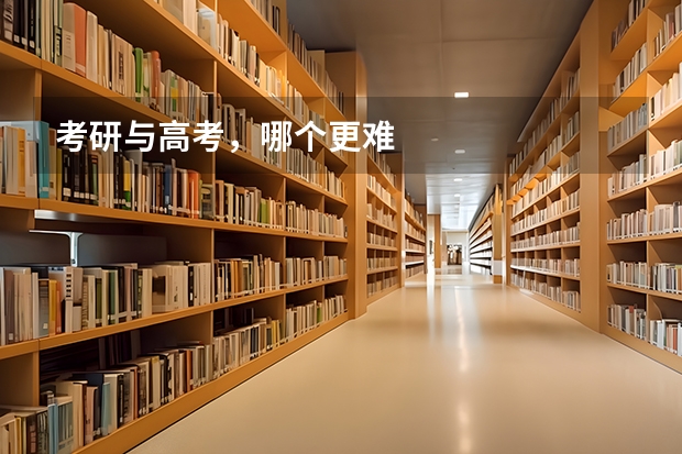 考研与高考，哪个更难