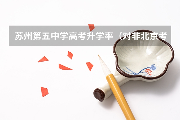 苏州第五中学高考升学率（对非北京考生来说，高考考上清华有多难？）