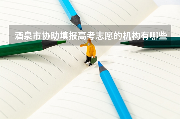 酒泉市协助填报高考志愿的机构有哪些