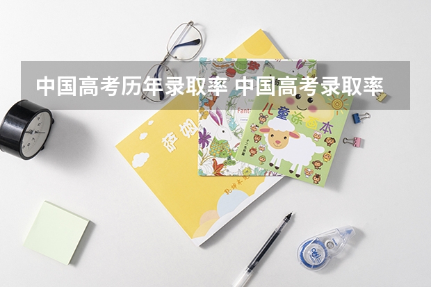 中国高考历年录取率 中国高考录取率