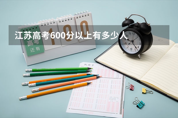 江苏高考600分以上有多少人