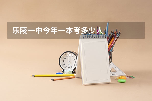 乐陵一中今年一本考多少人