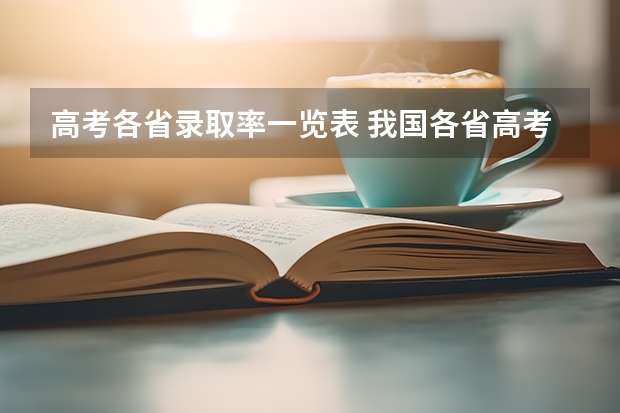 高考各省录取率一览表 我国各省高考录取率排名