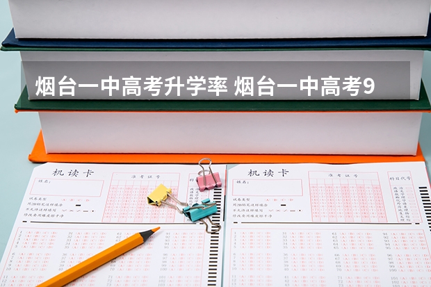 烟台一中高考升学率 烟台一中高考985上线率