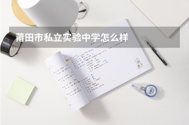 莆田市私立实验中学怎么样