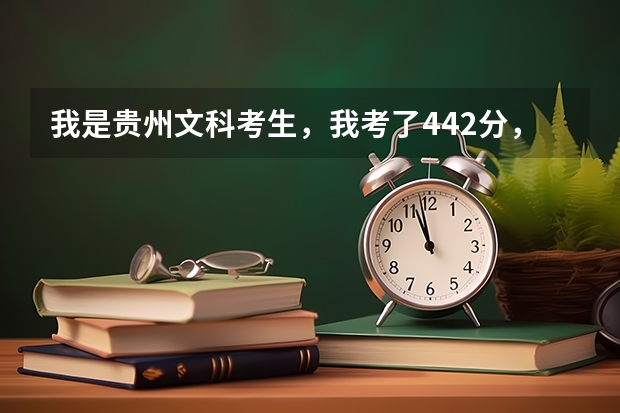 我是贵州文科考生，我考了442分，二本线是448，能上贵阳中医学院吗？求求好心人解答！