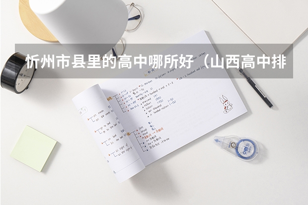 忻州市县里的高中哪所好（山西高中排名）