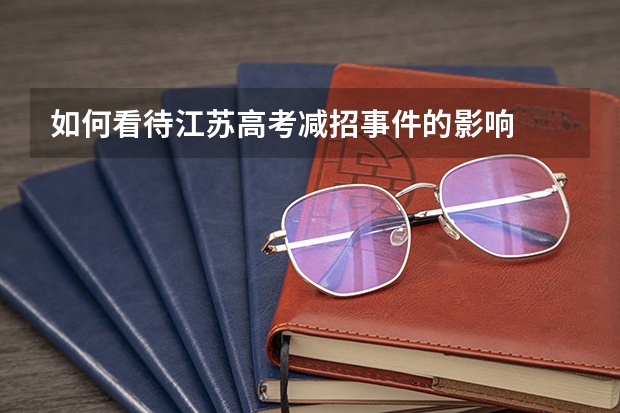 如何看待江苏高考减招事件的影响