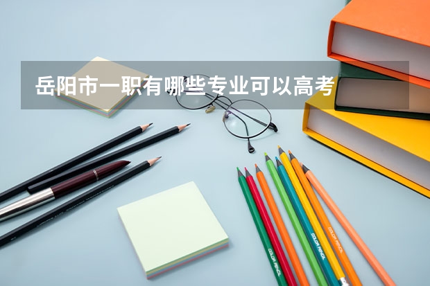 岳阳市一职有哪些专业可以高考