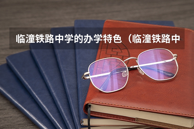 临潼铁路中学的办学特色（临潼铁路中学学校概况）