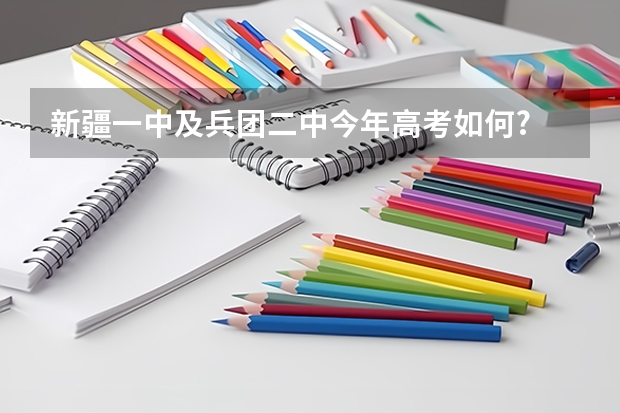 新疆一中及兵团二中今年高考如何?