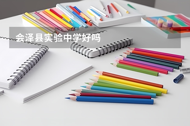 会泽县实验中学好吗