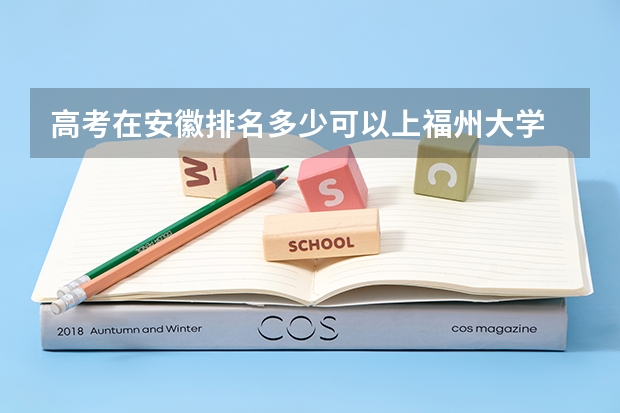 高考在安徽排名多少可以上福州大学