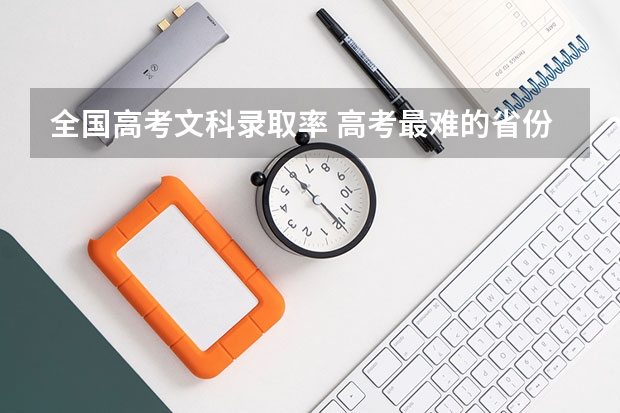 全国高考文科录取率 高考最难的省份排名