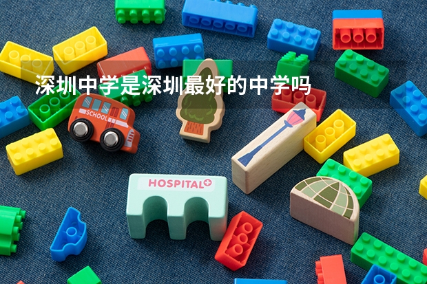 深圳中学是深圳最好的中学吗