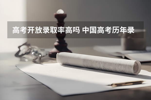 高考开放录取率高吗 中国高考历年录取率