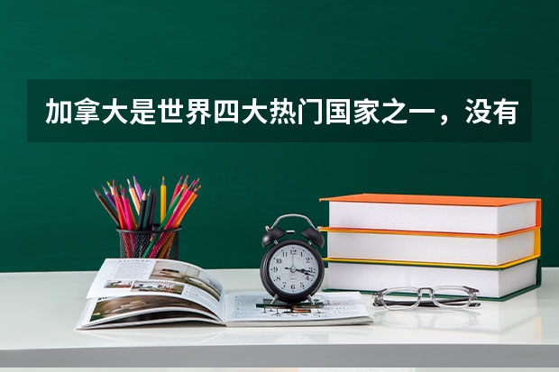 加拿大是世界四大热门国家之一，没有高考成绩可以申请加拿大哪些大学吗？