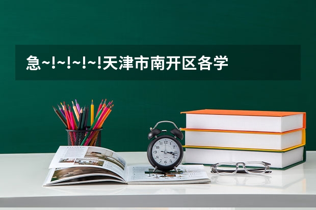 急~!~!~!~!天津市南开区各学校的高考成绩如何??