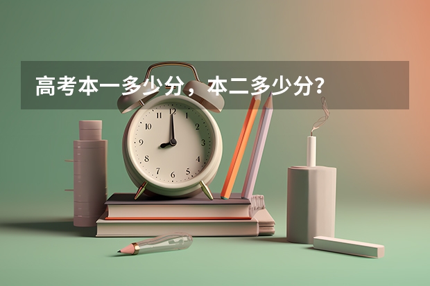 高考本一多少分，本二多少分？