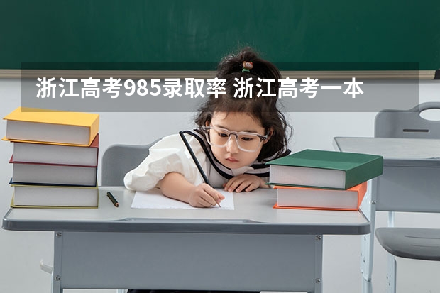 浙江高考985录取率 浙江高考一本率