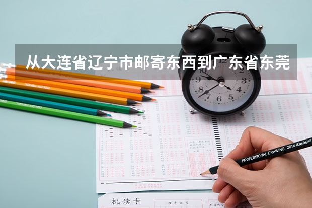 从大连省辽宁市邮寄东西到广东省东莞市需要多久才到