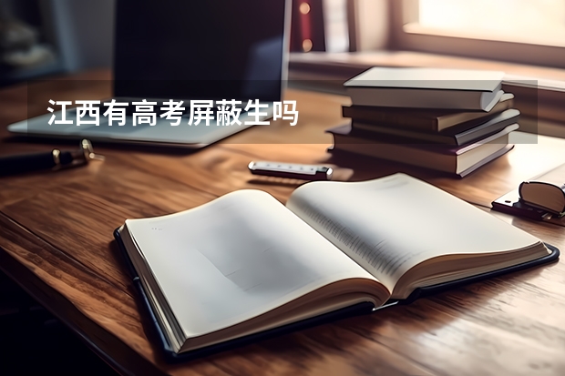 江西有高考屏蔽生吗