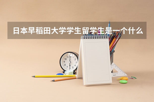 日本早稻田大学学生留学生是一个什么水平?