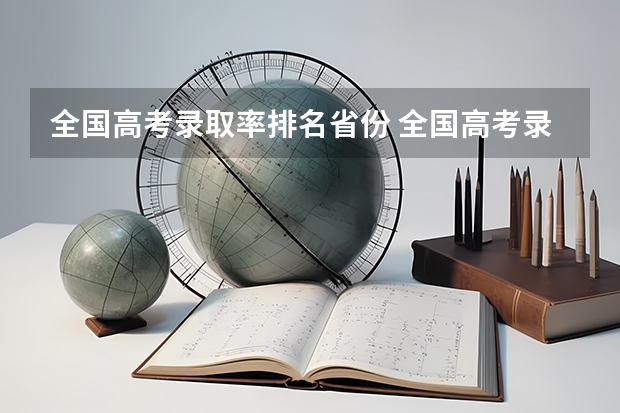 全国高考录取率排名省份 全国高考录取率排名省份