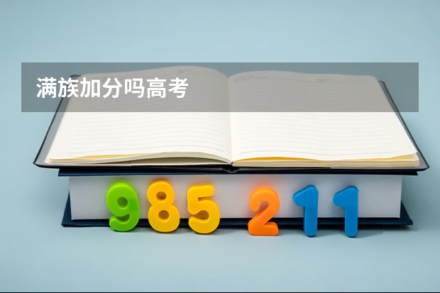 满族加分吗高考
