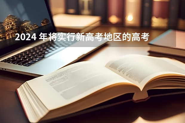 2024 年将实行新高考地区的高考生，今年没考好还建议复读吗？