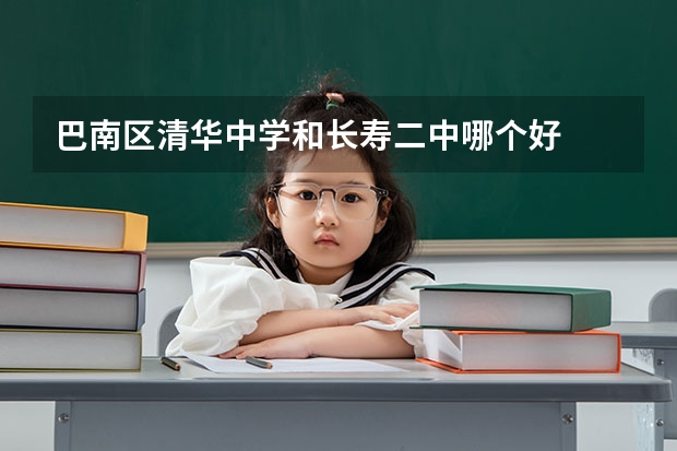 巴南区清华中学和长寿二中哪个好